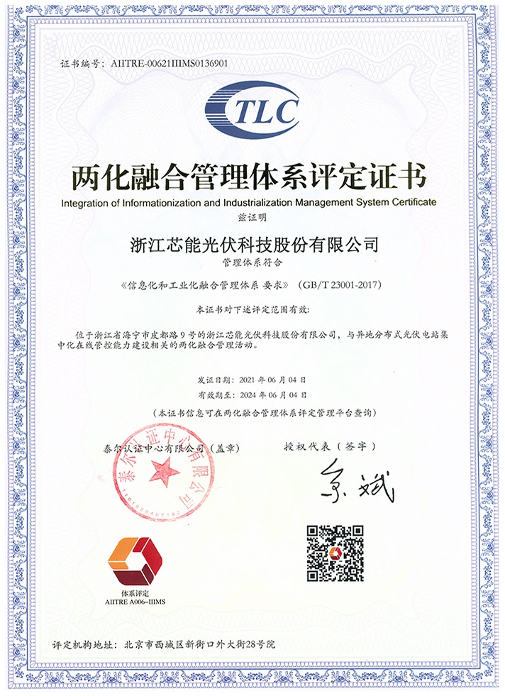 两化融合管理体系证书-浙江LEwin乐玩光伏科技股份有限公司