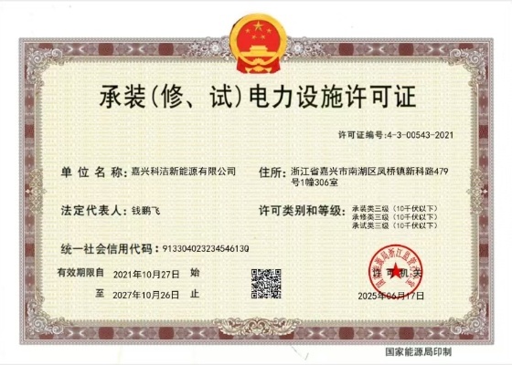 承装修试三级电力设施许可证