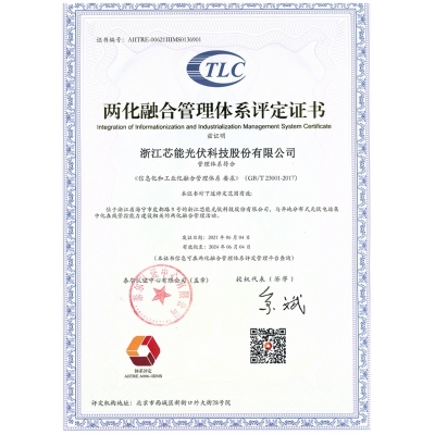 两化融合管理体系证书-浙江LEwin乐玩光伏科技股份有限公司