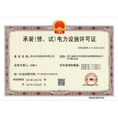 承装修试三级电力设施许可证