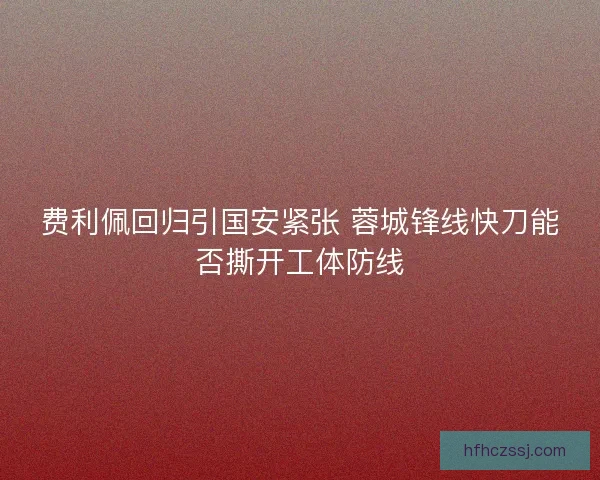 费利佩回归引国安紧张 蓉城锋线快刀能否撕开工体防线 费利佩回归引国安紧张 蓉城锋线快刀能否撕开工体防线